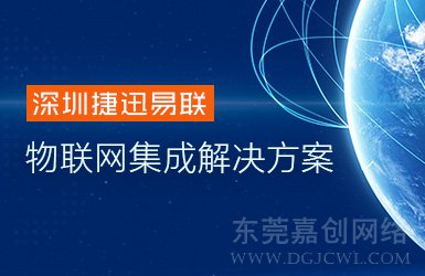 深圳捷迅易聯(lián)網(wǎng)站上線